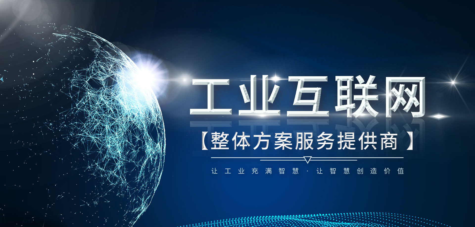 工业物联网整体解决方案提供商
