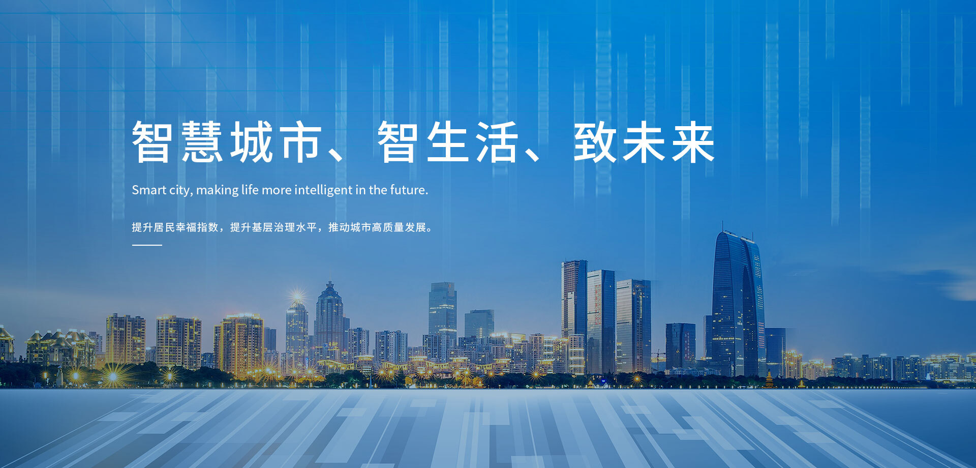 智慧城市综合解决方案
